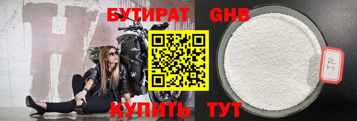 БУТИРАТ бутандиол  БУТИРАТ  Сосновоборск  Вход с VPN 