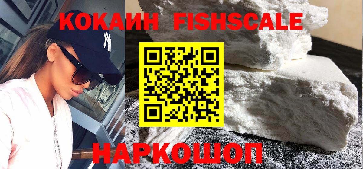 КОКАИН FishScale  купить наркотик  Вход с VPN  Сосновоборск  КОКАИН Эквадор 