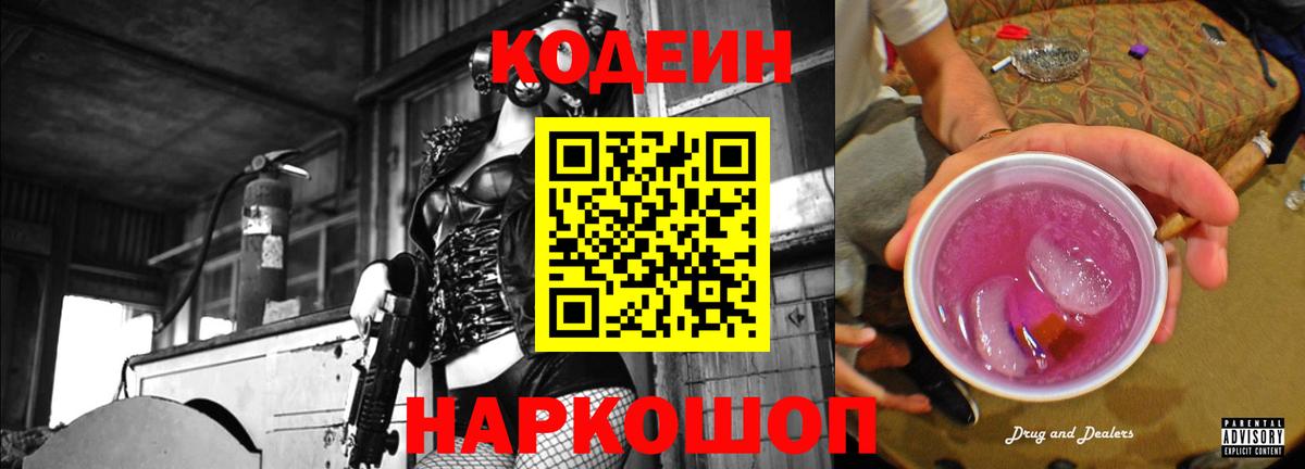 Кодеин напиток Lean (лин) Сосновоборск